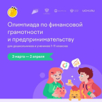 Онлайн-олимпиада по финансовой грамотности для 1 - 11 классов