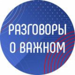 Разговоры о важном - 2022