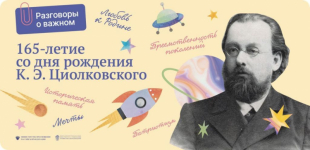 165-летие со дня рождения К. Э. Циолковского - разговоры о важном