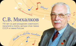 С.В.Михалков. 110 лет со дня рождения