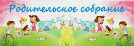 Родительское собрание в группе компенсирующей направленности с 6 лет и до окончания образовательных отношений № 13 «Жемчужинки».