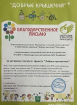 «Добрые крышечки»