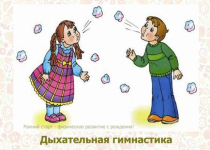 Дыхательная гимнастика