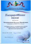 Благодарственное письмо  Муниципальное казенное учреждение  