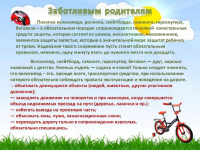 Правила при катании на велосипеде и роликах.