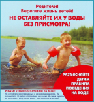 Памятка о недопущении оставления детей без присмотра на воде и вблизи водных объектов