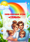 Семейные пальчиковые игры