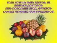 Овощи и фрукты - полезные продукты