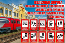 ВНИМАНИЮ РОДИТЕЛЕЙ И ДЕТЕЙ! УСТУПИ ДОРОГУ ПОЕЗДАМ!