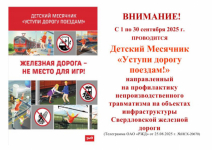 Детский Месячник «Уступи дорогу поездам!»