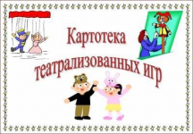 Картотека театрализованных игр - младшая гр..