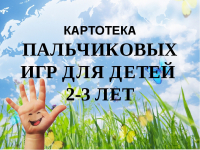 Картотека пальчиковых игр