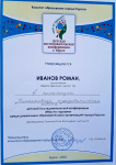 Иванов Роман