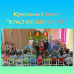 Международный день театра в МБ ДОУ № 3 «Лебедушка» группе «Солнышко»!