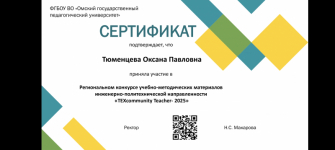 Сертификат за участие в региональном конкурсе учебно-методических материалов инженерно-политехнической направлкенности 