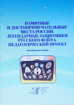 Авторы: Т.Н. Миллер, Л.Ю. Кайгородова,   И.А. Ешмекова, А.В. Наумова, О.А. Сорокина.  Методическое пособие. Памятные  и достопримечательные места России. Легендарные защитники Русского флота.