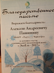 Благодарственное письмо за активное участие в региональном экологическом акции 