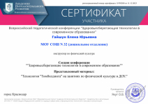 Сертификат участника всероссийской педагогической конференции "Здоровьесберегающие технологии в современном образовании"; доклад на тему: "Технология "Тимбилдинга" на занятиях по физической культуре в ДОУ" ; 11.12.2023 г.