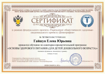 Сертификат о прохождении курса "Основы здорового питания дошкольников" март 2023 г.