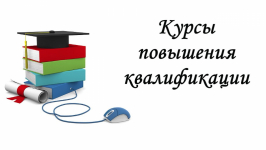 Курсы повышения квалификации за 2022 год