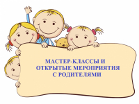 Мастер-классы и открытые занятия с родителями