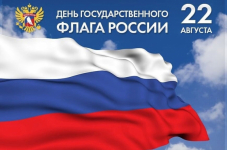 Пусть Государственный флаг России всегда остается символом нашей единой, могучей и процветающей Родины!