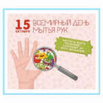 Всемирный день мытья рук