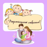 Родительские собрания