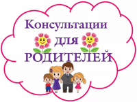 Консультации для родителей