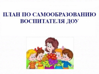 План по самообразованию «Развитие связной речи дошкольников посредством игровой деятельности и приемов мнемотехники»