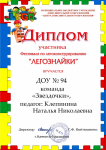 Диплом участника Фестиваля по легоконструированию "ЛЕГОЗНАЙКА" Команда "Звездочки"