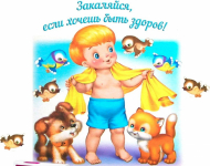 Оздоравливаем ребёнка дома