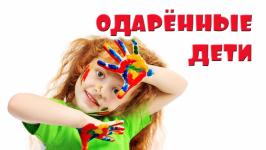 Одарённые дети