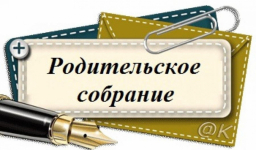 Родительские собрания