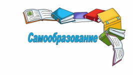 План по самообразованию