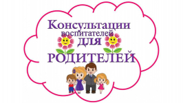 Консультативные материалы для родителей