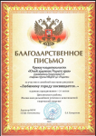 Благодарственное письмо за участие в выставке рисунков «Любимому городу посвящается»