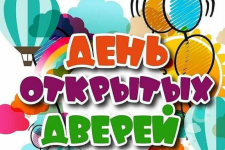 День открытых дверей
