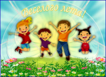 УРА! ЛЕТО!