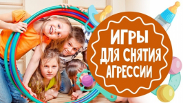 Игры с детьми для снятия агрессии