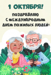 «Международный день пожилых людей»