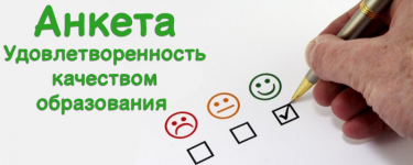 Анкета для родителей «Удовлетворенность качеством оказываемых образовательных услуг в ДОУ»