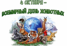 Всемирный день защиты животных