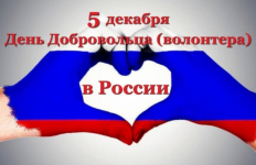 День волонтера