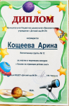 Дипломы Кощеевой Арины