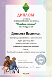 Дипломы Денисовой Василисы