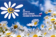 8 июля День семьи, любви и верности!