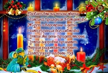 Поздравляю с Рождеством!