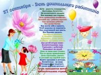 День Дошкольного работника.