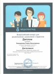 Диплом Всероссийского конкурса Медалинград 2015